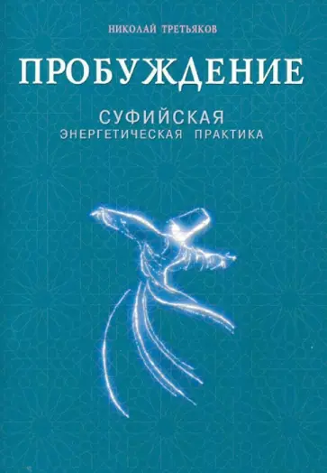 Николай Третьяков - Пробуждение. Суфийская энергетическая практика обложка книги