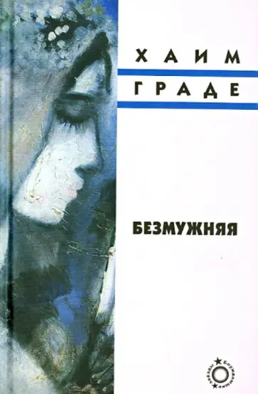Хаим Граде - Безмужняя Хаим Граде - Безмужняя обложка книги
