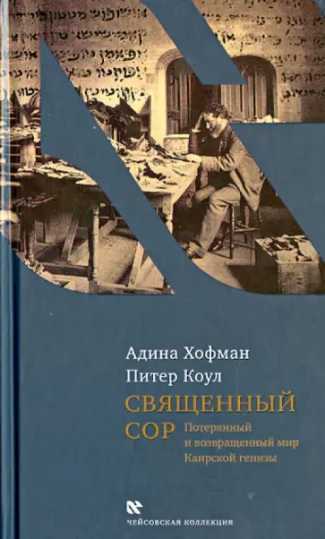 Хофман, Колул - Священный сор. Потерянный и возвращенный мир Каирской генизы обложка книги