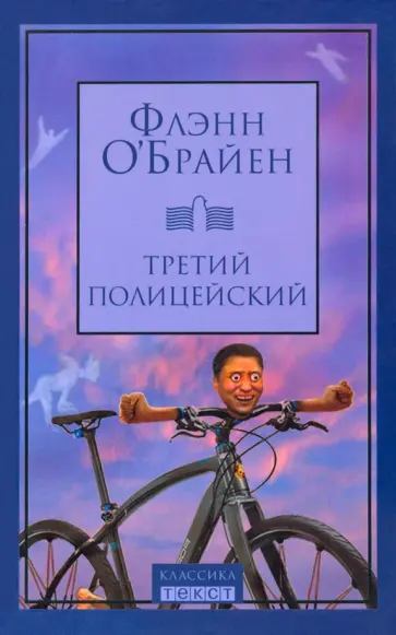 Флэнн О`Брайен - Третий полицейский Флэнн О`Брайен - Третий полицейский обложка книги