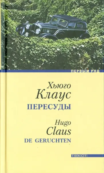 Хьюго Клаус - Пересуды обложка книги