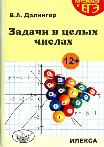 Виктор Далингер - Задачи в целых числах обложка книги