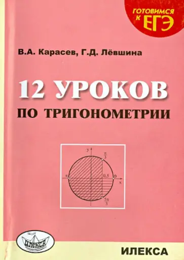 Карасев, Левшина - 12 уроков по тригонометрии обложка книги