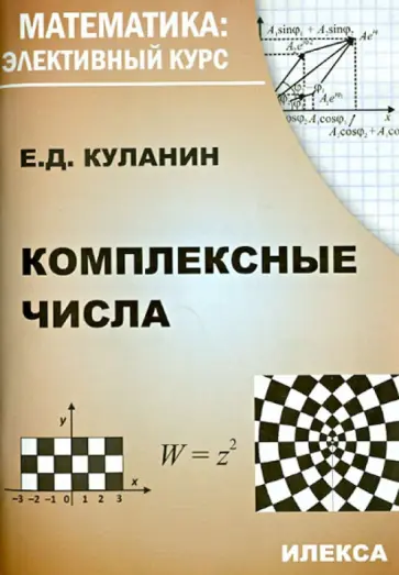 Евгений Куланин - Комплексные числа обложка книги