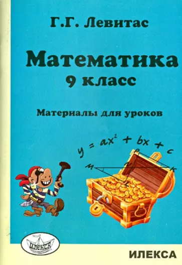 Герман Левитас - Математика. 9 класс. Материалы для уроков обложка книги