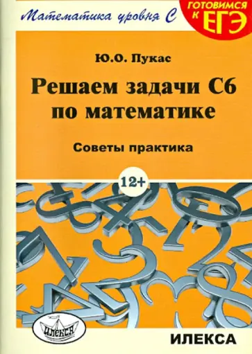 Юрий Пукас - Решаем задачи С6 по математике. Советы практика обложка книги