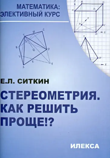 Евгений Ситкин - Стереометрия. Как решить проще!? обложка книги