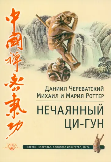 Череватский, Роттер - Нечаянный Ци-Гун Череватский, Роттер - Нечаянный Ци-Гун обложка книги
