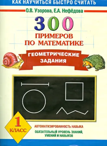Узорова, Нефедова - 300 примеров по математике. Геометрические задания. 1 класс Узорова, Нефедова - 300 примеров по математике. Геометрические задания. 1 класс обложка книги