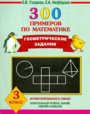 Узорова, Нефедова - 300 примеров по математике. Геометрические задания. 3 класс Узорова, Нефедова - 300 примеров по математике. Геометрические задания. 3 класс обложка книги