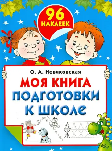 Ольга Новиковская - Моя книга подготовки к школе Ольга Новиковская - Моя книга подготовки к школе обложка книги