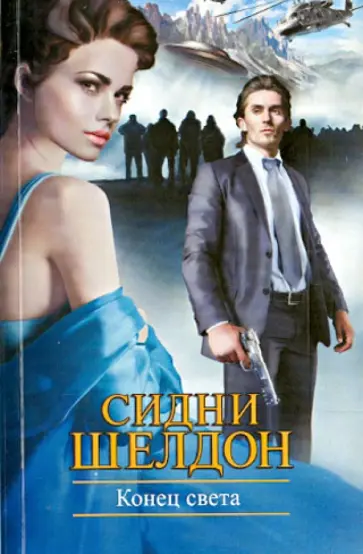 Сидни Шелдон - Конец света обложка книги