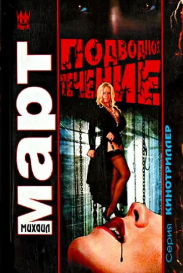 Михаил Март - Подводное течение обложка книги