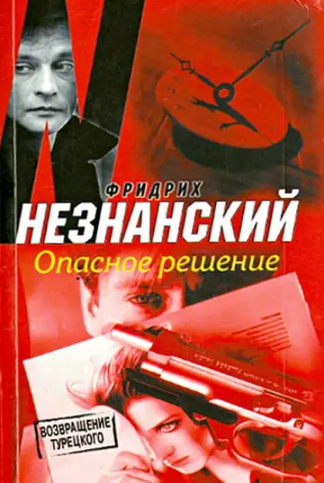 Фридрих Незнанский - Опасное решение обложка книги