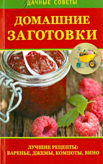 Домашние заготовки. Лучшие рецепты: варенье, джемы, компоты, вино обложка книги