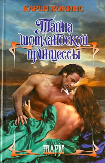 Карен Хокинс - Тайна шотландской принцессы Карен Хокинс - Тайна шотландской принцессы обложка книги