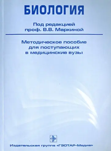 Маркина, Порадовская - Биология. Методическое пособие для поступающих в медицинские вузы Маркина, Порадовская - Биология. Методическое пособие для поступающих в медицинские вузы обложка книги