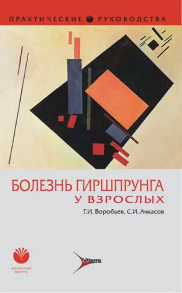 Воробьев, Ачкасов - Болезнь Гиршпрунга у взрослых. Практическое руководство Воробьев, Ачкасов - Болезнь Гиршпрунга у взрослых. Практическое руководство обложка книги