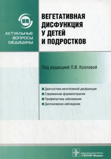 Ирина Алимова - Вегетативная дисфункция у детей и подростков обложка книги