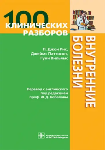 Рис, Паттисон - 100 клинических разборов. Внутренние болезни обложка книги