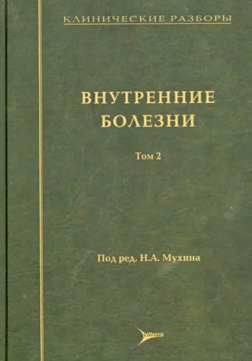 Фомин, Бурневич - Клинические разборы. Внутренние болезни. Том 2 обложка книги