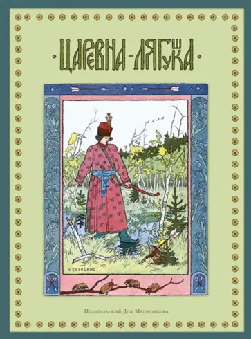 Царевна-Лягушка обложка книги