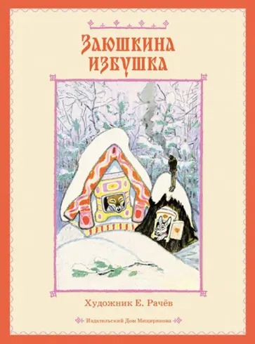 Заюшкина избушка обложка книги