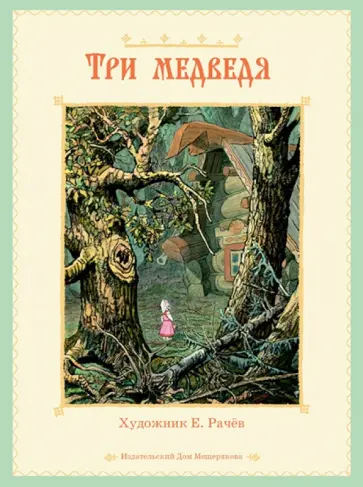 Три медведя обложка книги
