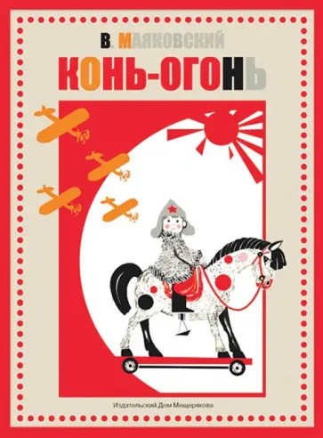 Владимир Маяковский - Конь-огонь обложка книги