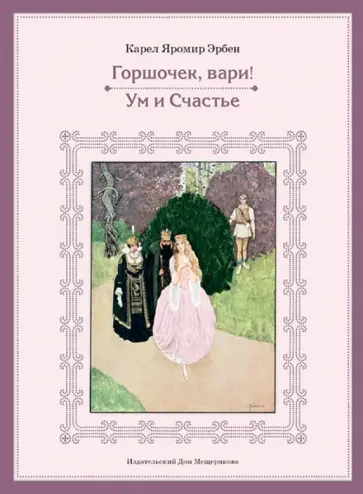 Яромир Карел - Горшочек, вари! Ум и счастье Яромир Карел - Горшочек, вари! Ум и счастье обложка книги