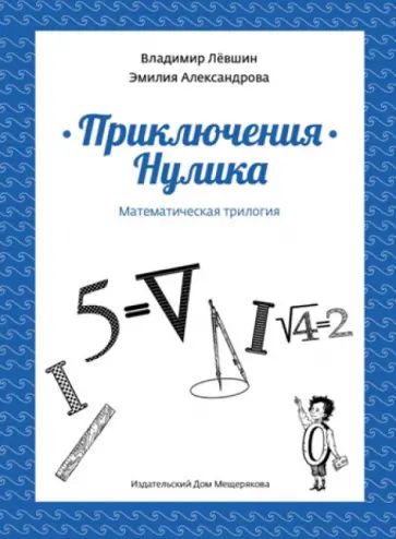 Левшин, Александрова - Приключения Нулика. Математическая трилогия Левшин, Александрова - Приключения Нулика. Математическая трилогия обложка книги