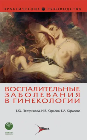 Пестрикова, Юрасова - Воспалительные заболевания в гинекологии. Практическое руководство обложка книги