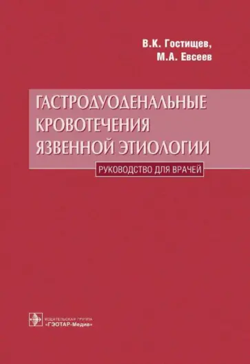 Гостищев, Евсеев - Гастродуоденальные кровотечения язвенной этиологии (партогенез, диагностика, лечение) Гостищев, Евсеев - Гастродуоденальные кровотечения язвенной этиологии (партогенез, диагностика, лечение) обложка книги