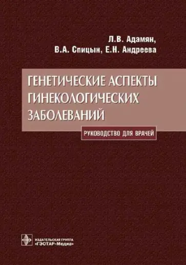 Адамян, Андреева - Генетические аспекты гинекологических заболеваний обложка книги