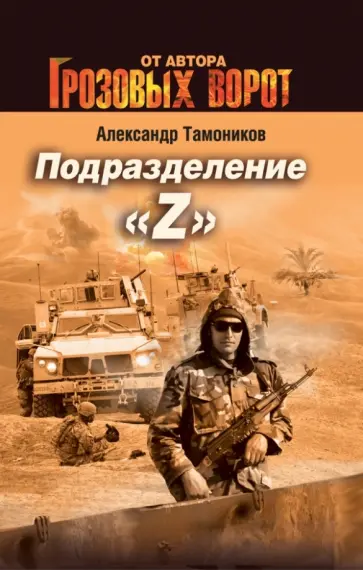 Александр Тамоников - Подразделение "Z" обложка книги