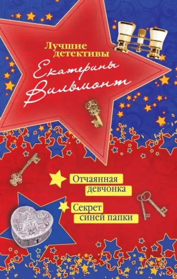 Екатерина Вильмонт - Отчаянная девчонка. Секрет синей папки Екатерина Вильмонт - Отчаянная девчонка. Секрет синей папки обложка книги