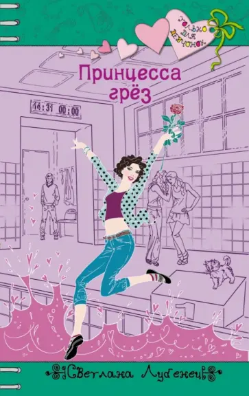 Светлана Лубенец - Принцесса грез Светлана Лубенец - Принцесса грез обложка книги