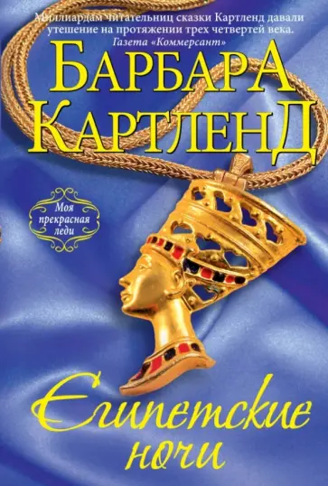 Барбара Картленд - Египетские ночи обложка книги