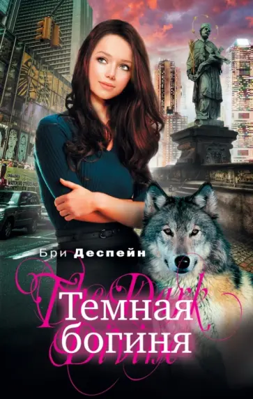 Бри Деспейн - Темная богиня Бри Деспейн - Темная богиня обложка книги