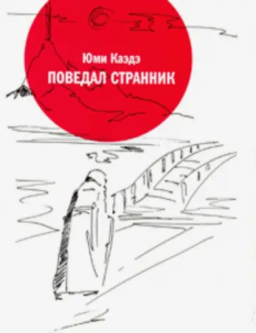 Юми Каэдэ - Поведал странник: Танка, сэдока Юми Каэдэ - Поведал странник: Танка, сэдока обложка книги