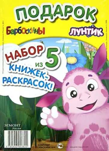 Набор из 5 книжек-раскрасок "Лунтик. Барбоскины". Комплект №4 Набор из 5 книжек-раскрасок "Лунтик. Барбоскины". Комплект №4 обложка книги