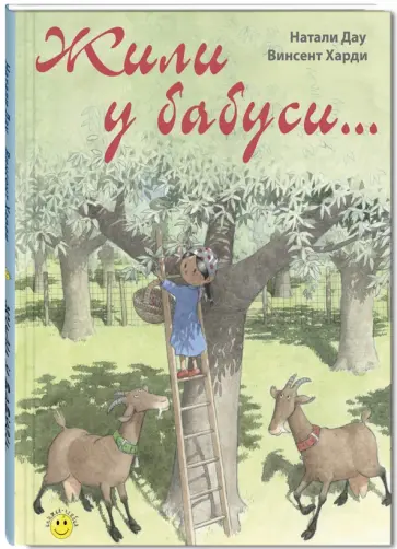 Натали Дау - Жили у бабуси… Натали Дау - Жили у бабуси… обложка книги