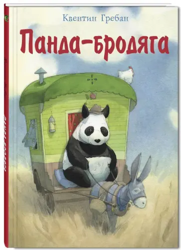 Квентин Гребан - Панда-бродяга Квентин Гребан - Панда-бродяга обложка книги