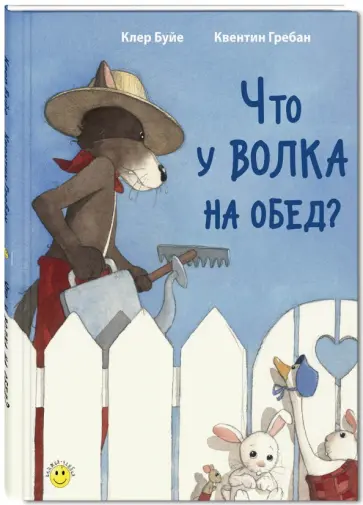Клер Буйе - Что у волка на обед? Клер Буйе - Что у волка на обед? обложка книги