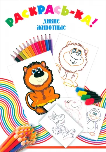Дикие животные Дикие животные обложка книги