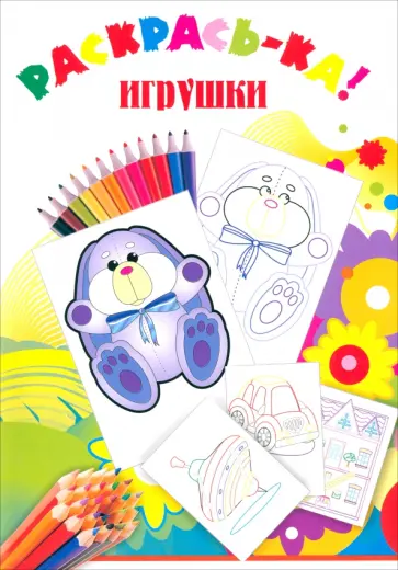 Раскраска Игрушки Раскраска Игрушки обложка книги