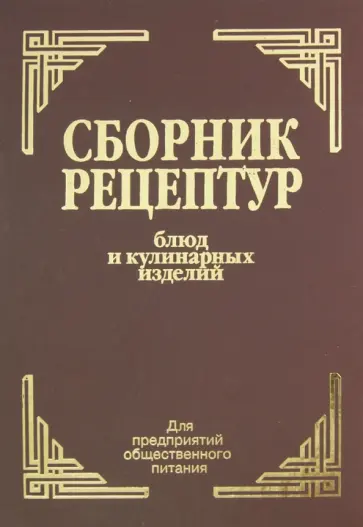 Здобнов, Цыганенко - Сборник рецептур блюд и кулинарных изделий. Для предприятий общественного питания Здобнов, Цыганенко - Сборник рецептур блюд и кулинарных изделий. Для предприятий общественного питания обложка книги