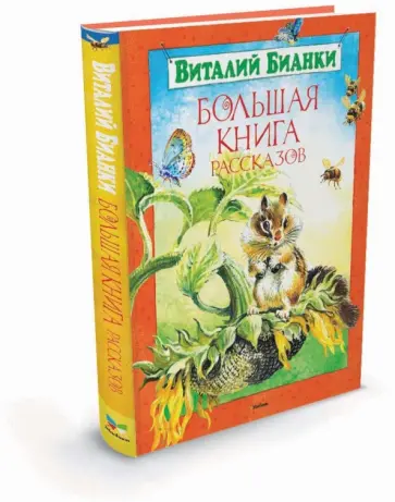 Виталий Бианки - Большая книга рассказов Виталий Бианки - Большая книга рассказов обложка книги
