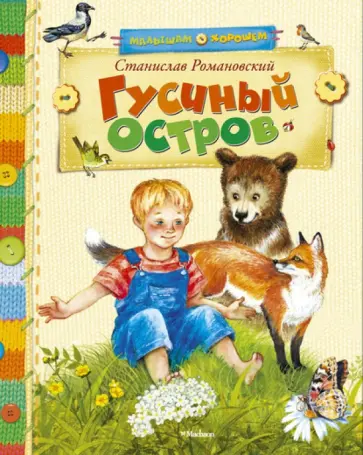 Станислав Романовский - Гусиный остров обложка книги