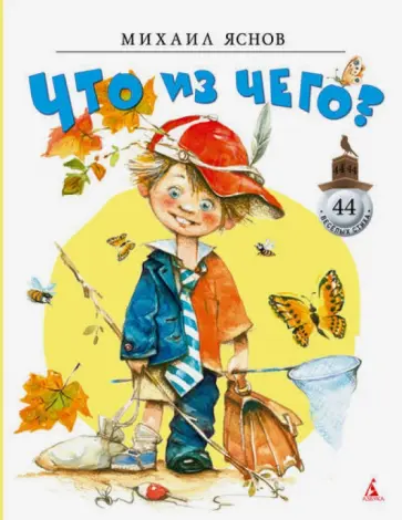 Михаил Яснов - Что из чего? обложка книги